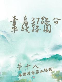 青岛37路公交车线路图