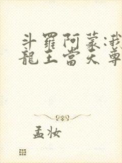斗罗阿蒙:我在龙王当天尊