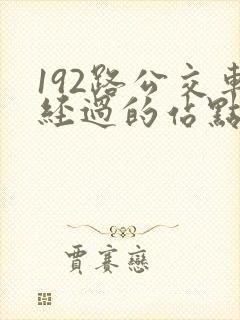 192路公交车经过的站点