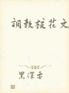 调教校花文
