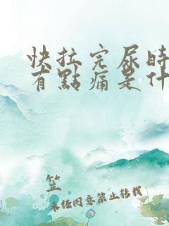 快拉完尿时尿道有点痛是什么原因