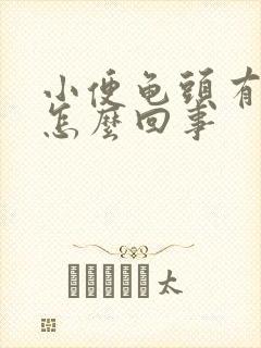 小便龟头有点疼怎么回事