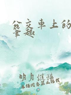 公交车上的诗晴笔趣