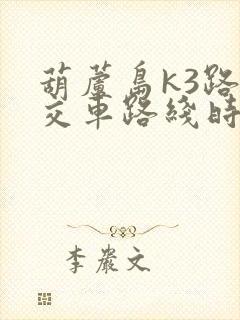 葫芦岛k3路公交车路线时间表