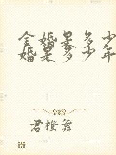 金婚是多少年银婚是多少年
