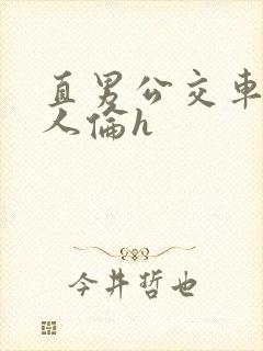 直男公交车被多人伦h