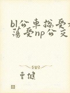 bl公车总受放荡受np公交车
