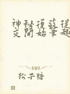 神秘复苏从诡公交开始笔趣阁