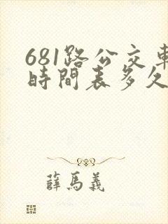 681路公交车时间表多久一趟