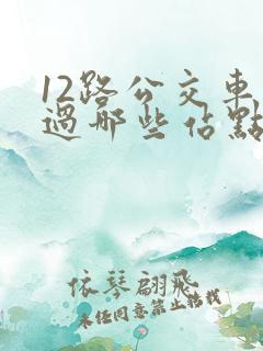 12路公交车经过哪些站点