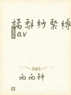 橘梨纱紧缚中出しav