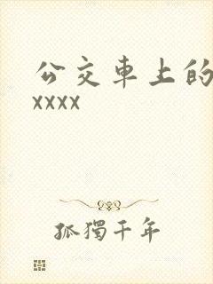公交车上的激情xxxx