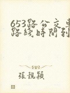 653路公交车路线时间到站时间表
