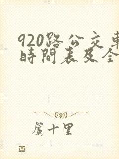 920路公交车时间表及全程多少时间