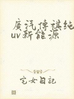 广汽传祺纯电suv新能源