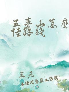 五台山怎么走最佳路线