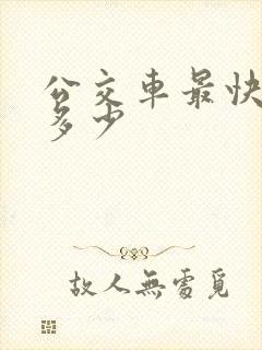 公交车最快时速多少