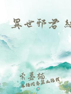 异世邪君 结局