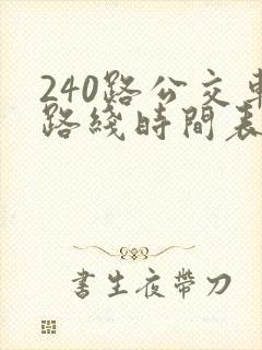 240路公交车路线时间表