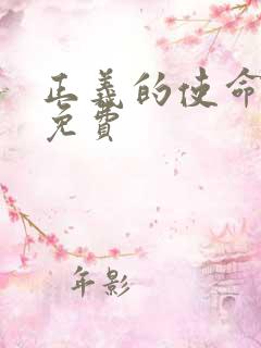 正义的使命全文免费