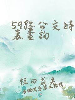 59路公交时刻表查询