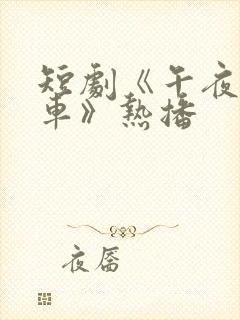 短剧《午夜公交车》热播