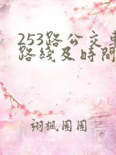 253路公交车路线及时间表