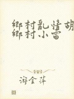 乡村乱情胡秀英乡村小雷