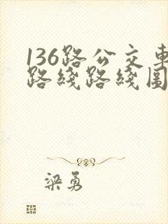 136路公交车路线路线图