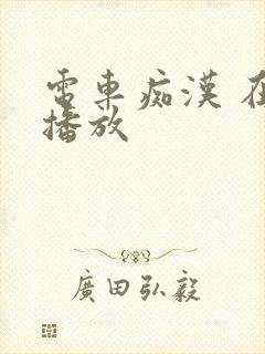 电车痴汉 在线播放