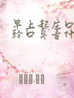 早上起床口苦口干口臭看什么科