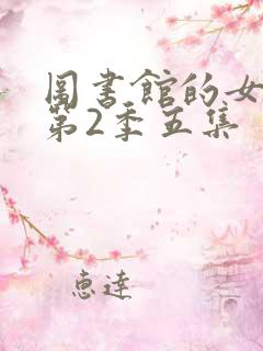 图书馆的女朋友第2季五集
