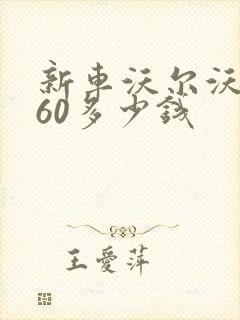 新车沃尔沃xc60多少钱