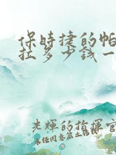 保时捷的帕拉梅拉多少钱一辆