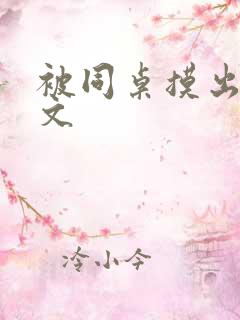 被同桌摸出水爽文