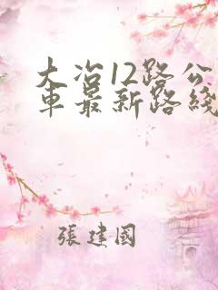 大冶12路公交车最新路线和时间表