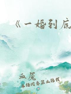 《一婚到底》