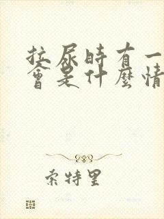 拉尿时有一点痛会是什么情况