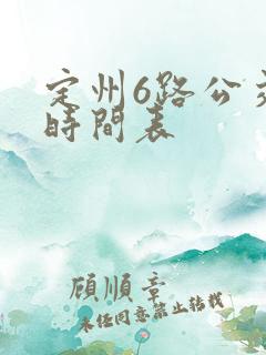定州6路公交车时间表