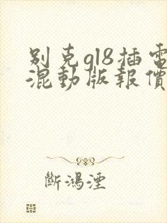 别克gl8插电混动版报价