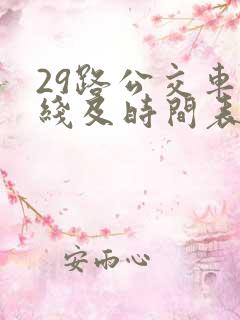 29路公交车路线及时间表