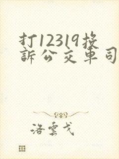打12319投诉公交车司机有用吗