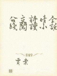 公交诗晴全文在线阅读小说