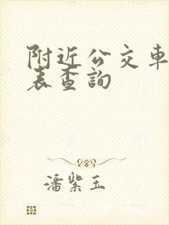 附近公交车时刻表查询
