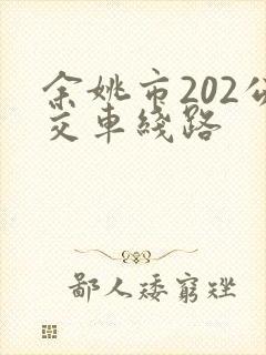余姚市202公交车线路