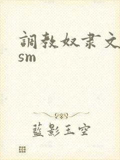 调教奴隶文bdsm
