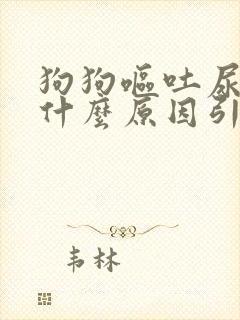狗狗呕吐尿黄是什么原因引起的