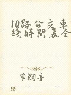 10路公交车路线时间表全程时间