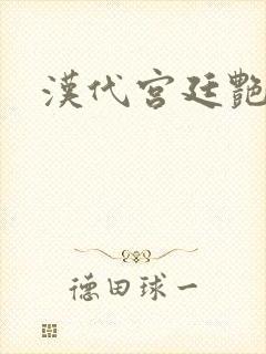 汉代宫廷艳史