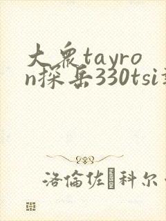 大众tayron探岳330tsi报价